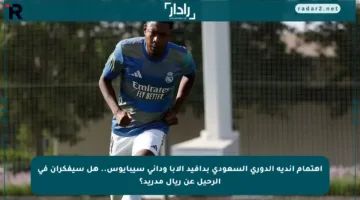 اهتمام أندية الدوري السعودي بدافيد ألابا وداني سيبايوس.. هل سيفكران في الرحيل عن ريال مدريد؟